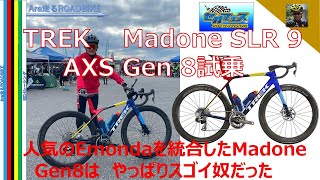 TREK  Madone SLR 9 AXS Gen 8 　試乗しました・・　200万円の凄いやつだけど、とっても乗りやすいロードバイクです