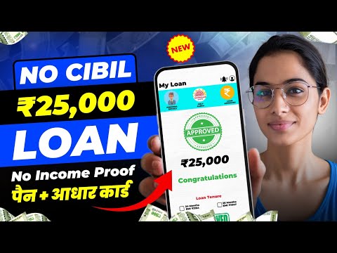 ✅ ₹25,000 Loan Approval - Brand New loan app | Low CIBIL, Only Adhar & PAN | Loan App Fast Approval