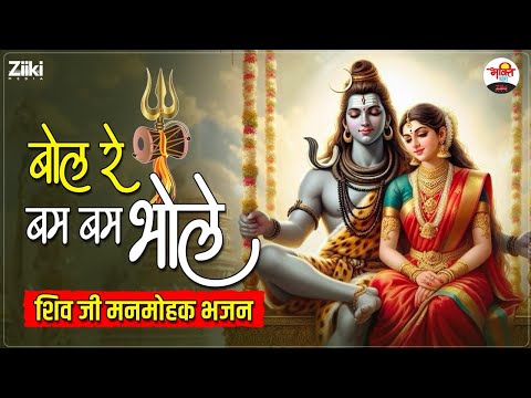 बोल रे बम बम भोले | शिव जी मनमोहक भजन | Shiv Ji Bhajan #mahadev #bhaktidhara #jukebox