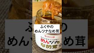 【今日のご飯のお供は！？】明太子×なめ茸×ツナ。ご飯が進む味のかけ算！あなたはこれで何杯おかわりいける？【福岡県】【ふくや】