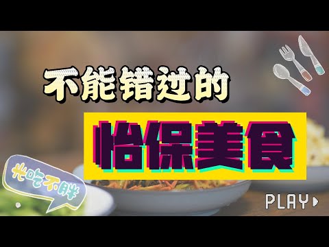 [Food hunted vlog] 怡保必打卡美食 | 美食推荐 | 吃点不一样的美食 #隐藏美食 #道地美食 #怡保美食 #foodvlog #localfood