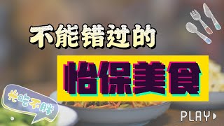 [Food hunted vlog] 怡保必打卡美食 | 美食推荐 | 吃点不一样的美食 #隐藏美食 #道地美食 #怡保美食 #foodvlog #localfood