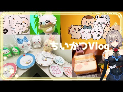 【ちいかつVlog】ちいかつ趣味Vlog♡集めてるちいかわの食器とナガノ展