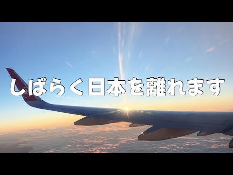 【旅ログ】日本を離れる前の過ごし方