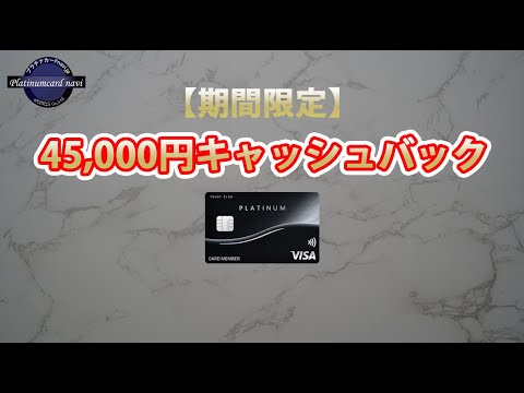 新規入会で45,000円キャッシュバック！TRUST CLUB プラチナ Visaカード【PR】