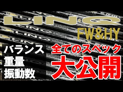 フルスペック計測【USTmamiya LINQ FW/HY】体感とのズレが面白い！意外な数値に驚きます！好きな方だけご覧ください。