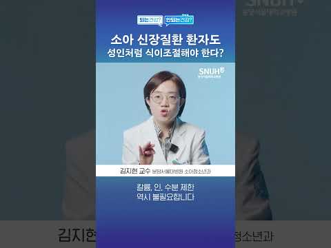 소아 신장질환 환자도 성인처럼 식이조절 해야하나? #shorts