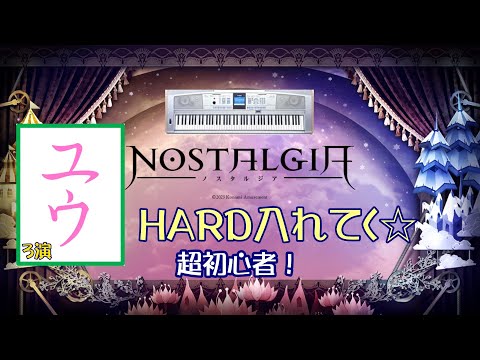 【超初心者】HARD入れてく☆3演【ユウ|ノスタルジア|NOSTALGIA】