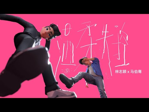 林志颖X马伯骞 惊喜合作单曲《温柔失控》