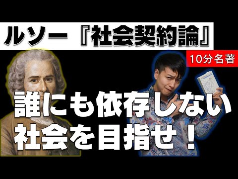 「一般意志」の考えとは？ルソー『社会契約論』