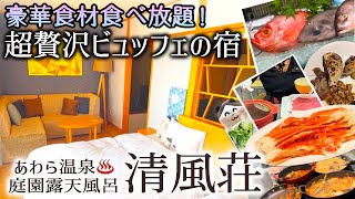 あわら温泉 清風荘の魅力を徹底紹介！豪華ビュッフェと北陸最大級の庭園露天風呂を体験！【福井旅】