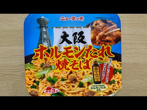 【ニュータッチ 大阪ホルモンたれ焼そば】深夜に食べるカップラーメンは格別　Japanese ramen