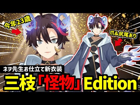 【今年23歳】ネヲ先生お仕立ての「怪物」新衣装を披露する三枝明那【にじさんじ切り抜き】