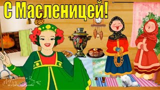 🌞 С Масленицей! Поздравление с Масленицей. Музыкальная открытка-поздравление.