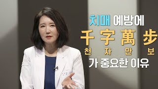 치매 예방에 천자만보가 중요한 이유 | 인지노쇠 | 치매 | 알츠하이머 | 천자만보 | 신경예비능 | 인지예비능 | 명의 | #EBS건강