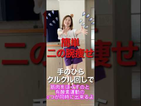 【あと12日！100日後に痩せる主婦】手のひらクルクルで簡単二の腕痩せ!ストレッチと有酸素運動のダブル攻撃！！ #100日後に痩せる #アラフィフ #ダイエット #簡単 #運動