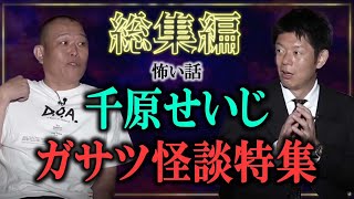 【怪談総集編69分】千原せいじ特集！実はハッキリ視えちゃうタイプです『島田秀平のお怪談巡り』