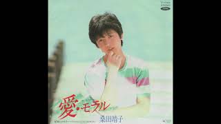 桑田靖子／愛モラル（1983）