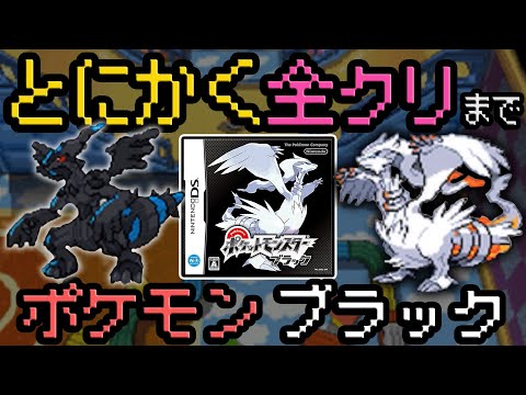 超テンポで攻略『とにかく全クリ』ポケモンブラック