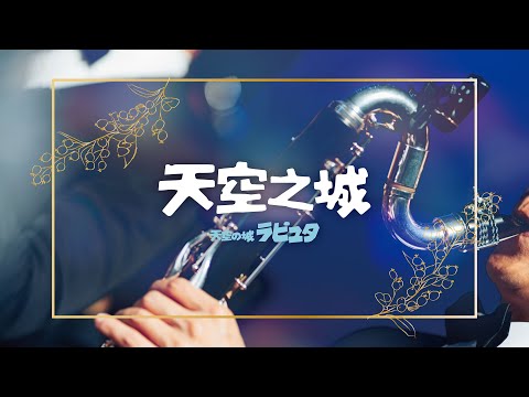 天空之城配樂精選｜久石讓 ｜ラピュタ～キャッスル・イン・ザ・スカイ～ ｜concert band｜吹奏楽｜動畫音樂｜《無限》宮崎駿動畫音樂精選音樂會