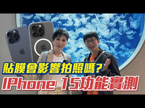 手機貼膜會影響拍照功能嗎？用phone 15 pro max 測給你看！ Ft. 小豪包膜 HAO保護貼｜Xpark 桃園水生公園【瑞玲姐開箱趣】