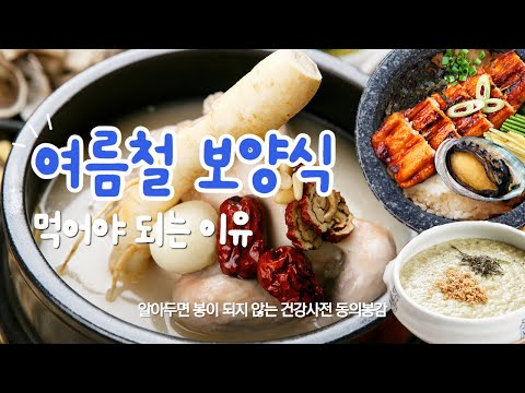 여름철 보양식 먹어야 하는 이유 오늘 저녁 메뉴로 어떠신가요