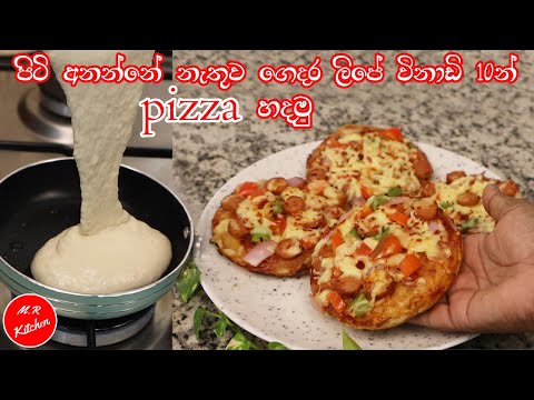 ✔පිටි අනන්නේ නැතුව හිතුන ගමන් pizza  කන්න පුළුවන්|no knead pizza recipe|💓m.r kitchen💓