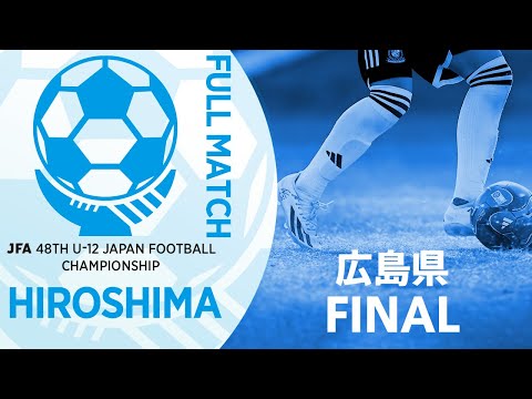 【フルマッチ】広島県決勝 サンフレッチェ広島F.Cジュニア vs FCツネイシU-12 | JFA第48回全日本U-12サッカー選手権大会