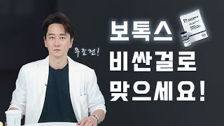 다른 시술은 몰라도 보톡스!에는 돈 아끼지 마세요! #보톡스내성 #제오민 #스킨보톡스