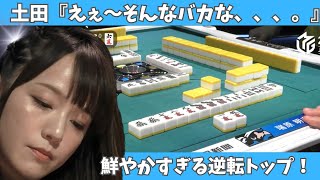 【Mリーグ：瑞原明奈】土田「えぇ～そんなバカな・・・。」鮮やかすぎる逆転トップ！