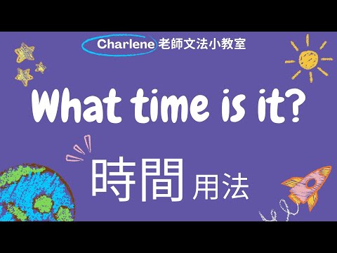 翰林版國中英語第1冊第4課文法 [ What time is it? 現在幾點了? ] ~【Charlene老師文法小教室來囉~😃 一起來學時間的英文問答吧!】