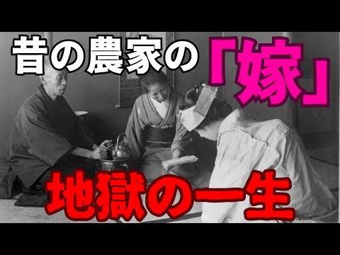 【昔の農家の嫁】耐え忍ぶ地獄の一生