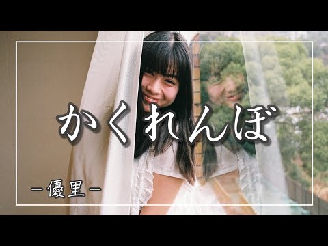 【中日羅歌詞】『かくれんぼ 』/ 優里 ｜『kakurenbo 』/ Yuuri