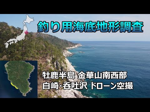 【釣り用海底地形調査】牡鹿半島 金華山南西部 白崎・呑吐沢 ドローン空撮