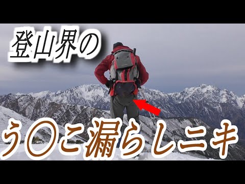 【閲覧注意】北アルプスでう〇こ漏らし、後処理で辺りは騒然に!!