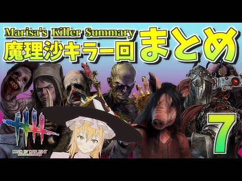 【DbD】魔理沙キラー回総集編 #07【ゆっくり実況/DeadbyDaylight】