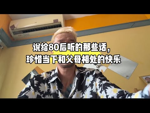 说给80后听的那些话，珍惜当下和父母相处的快乐