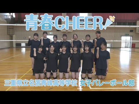 【青春CHEER】三重県立名張青峰高等学校 女子バレーボール部