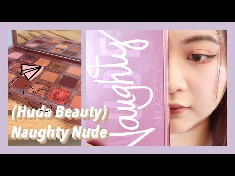 Huda Beauty-Naughty Nude|反转玫瑰眼影盘测评「眼影测评Review」「手臂试色」「眼妆分享」