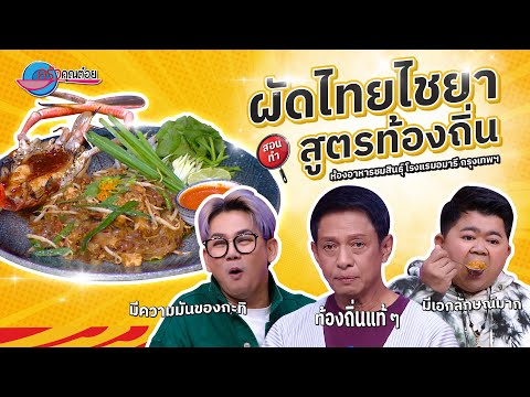 อาหารเส้นตำรับใต้  เมนูทรงเสน่ห์  ผัดไทยไชยา  ห้องอาหารชมสินธุ์   | ครัวคุณต๋อย 16ธ.ค.67 (2/2)