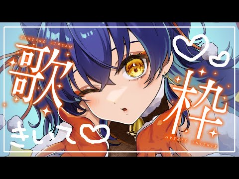 【歌枠/SINGING】なんかうたいたい！歌枠【＃えとなま】