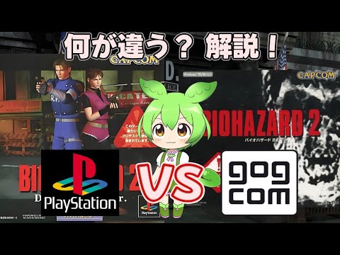 【#gog版】バイオハザード２　PS版との違いを解説