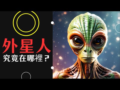 外星人究竟在哪裡，到底存不存在？其實人類很早就開始思考外星人存在的可能性？費米悖論其實是誤解？德雷克方程式是怎麼計算外星文明數量的？如果有外星文明，是否就是黑暗森林？卡爾達舍夫是怎麼計算等級的？