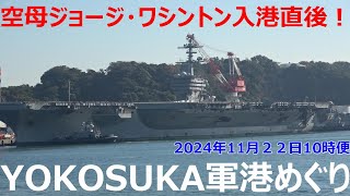 YOKOSUKA軍港めぐり　空母ジョージ・ワシントン入港直後！　2024年11月22日10時便 USS George Washington Welcome to Yokosuka! アメリカ海軍