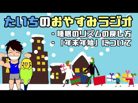 年末年始で崩れた睡眠のリズムを戻そう！【たいちのおやすみラジオ】