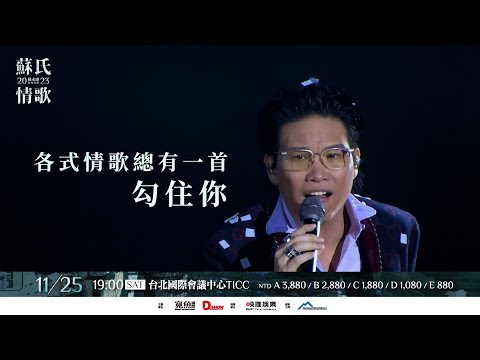 🎵【 蘇永康2023 台北演唱會 蘇氏情歌 ​經典鉅獻 】CF  | 11/25 TICC見 🎵