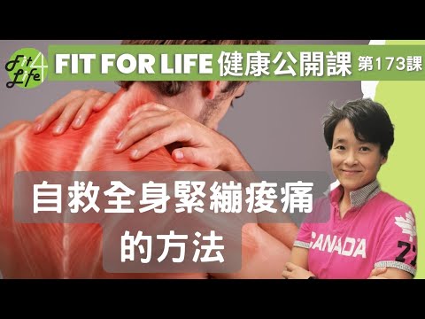 自救全身緊繃痠痛的方法 | Fit For Life 健康公開課 第173課