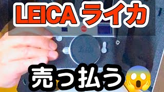 【Leica ライカ】売却 永遠の別れ…😭売却額は🤔