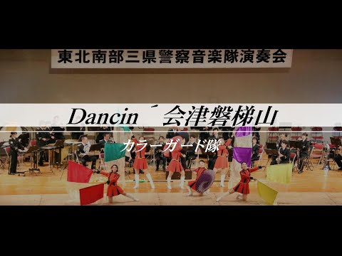 福島県警察音楽隊／Dancin’ 会津磐梯山