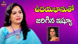 ఉదయభానుతో జరిగిన ఇష్యూ ఇదే😱😲| Singer Sunitha About An Contravarsy With Udaya Bhanu | iDreammahila